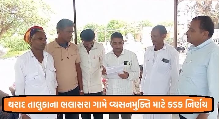 થરાદ તાલુકાના ભલાસરા ગામે વ્યસનમુક્તિ માટે કડક નિર્ણય: દારૂ પીવા કે વેચવા પર ₹51,000 દંડ અને પોલીસ કાર્યવાહી