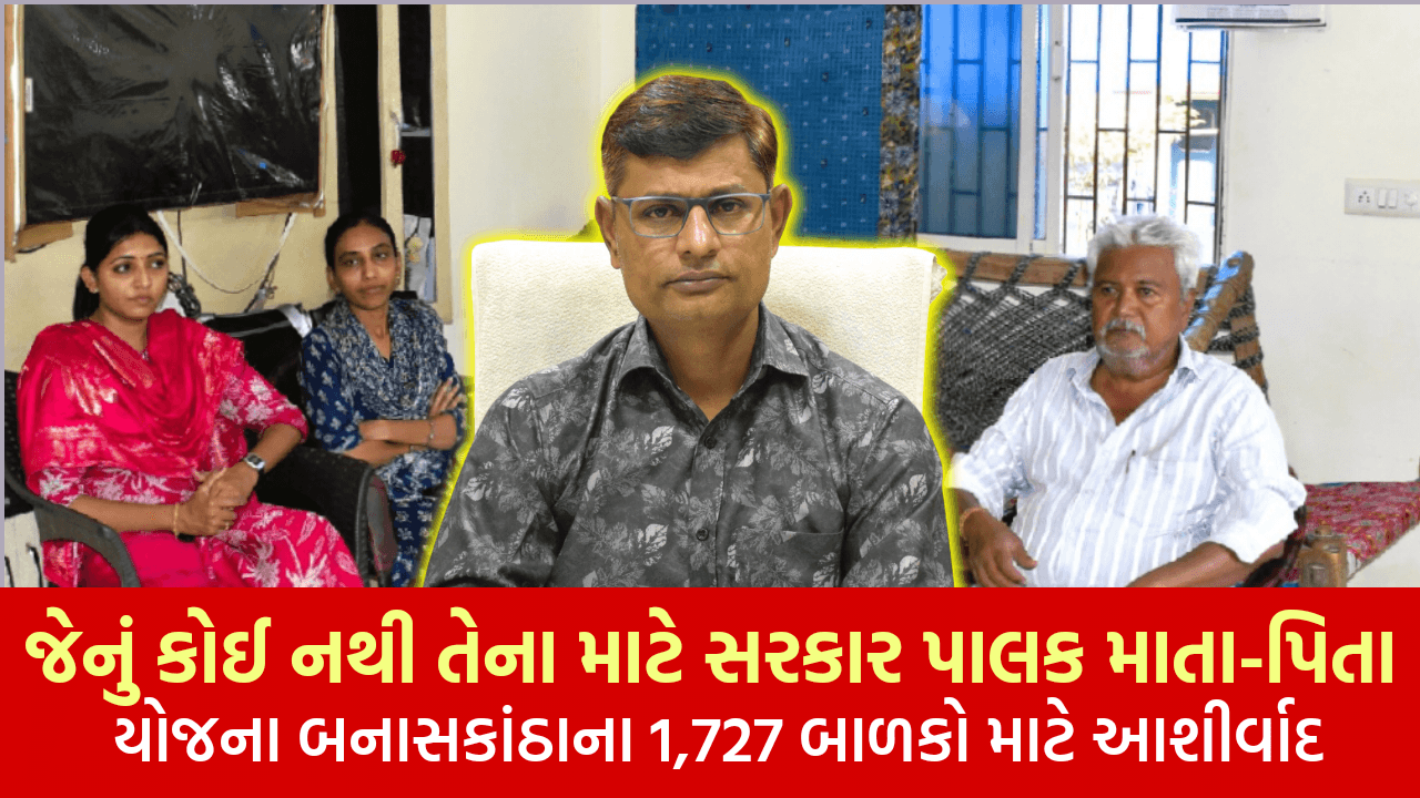 જેનું કોઈ નથી તેના માટે સરકાર — પાલક માતા-પિતા યોજના બનાસકાંઠાના 1,727 બાળકો માટે આશીર્વાદ