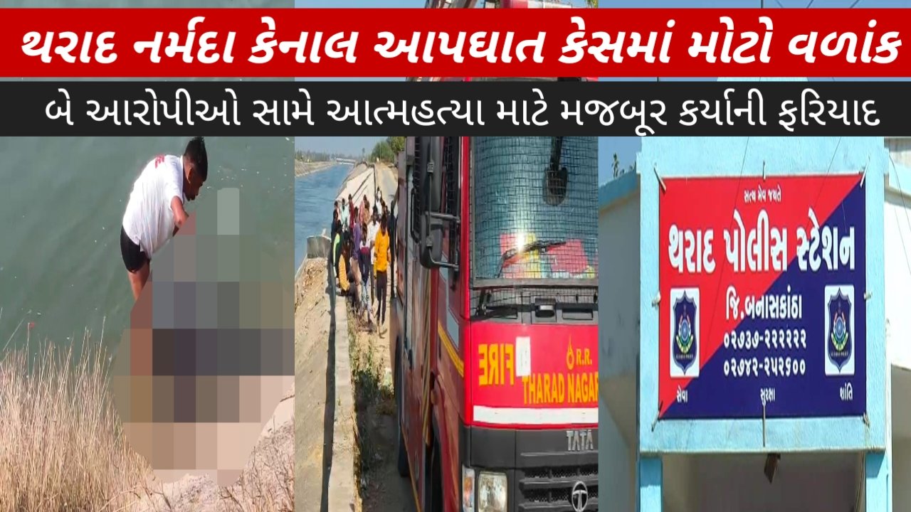 થરાદ નર્મદા કેનાલ આપઘાત કેસમાં મોટો વળાંક: સીસીટીવી ફૂટેજ વાયરલ, બે આરોપીઓ સામે આત્મહત્યા માટે મજબૂર કર્યાની ફરિયાદ