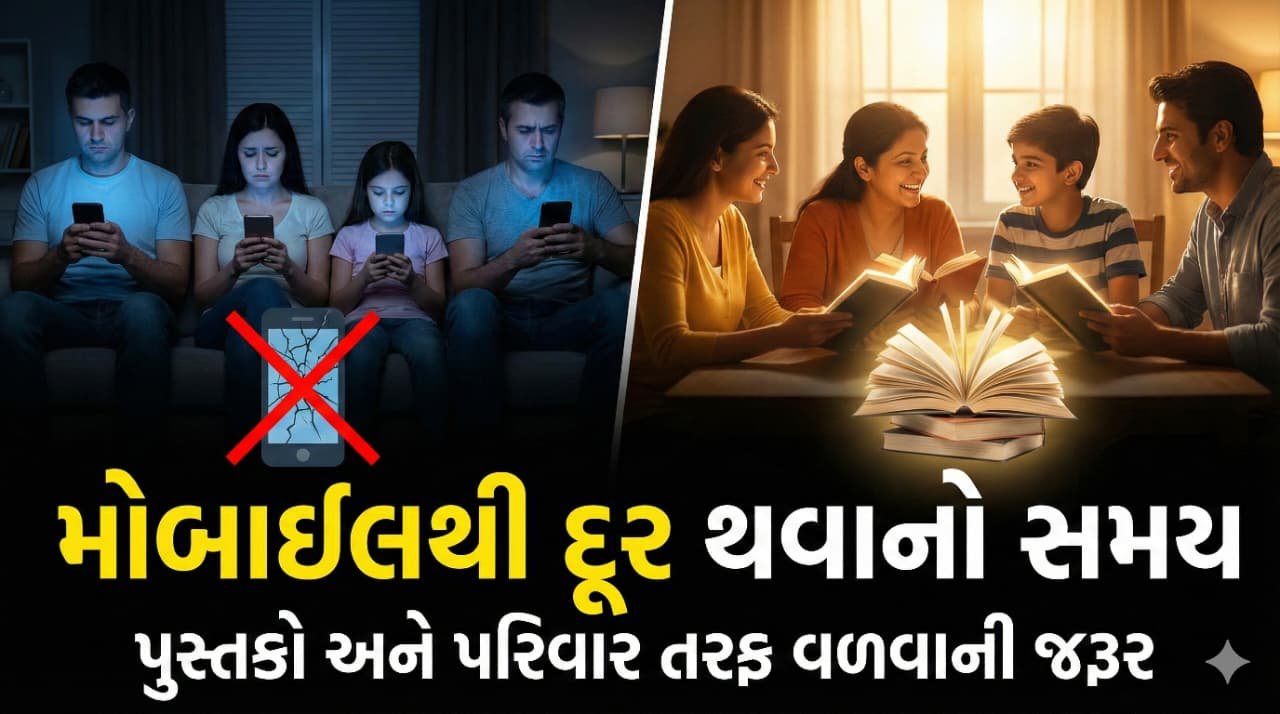 મોબાઈલથી વધતું અંતર: પુસ્તકો અને પરિવાર તરફ વળવાનો સમય આવી ગયો