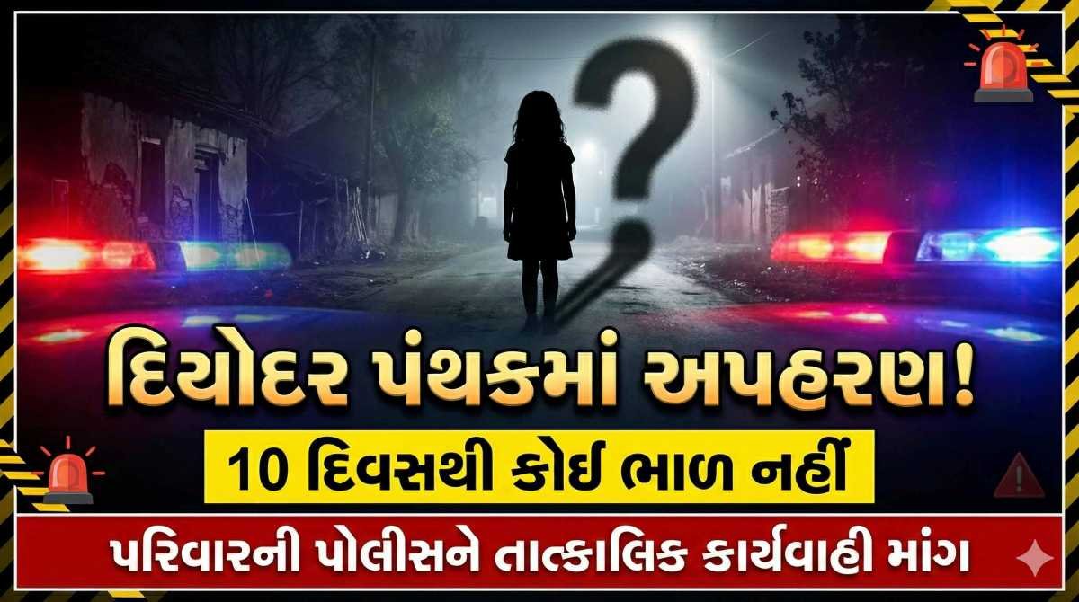દિયોદર પંથકમાં 15 વર્ષની સગીરાનું અપહરણ, 10 દિવસ બાદ પણ ભાળ નહીં