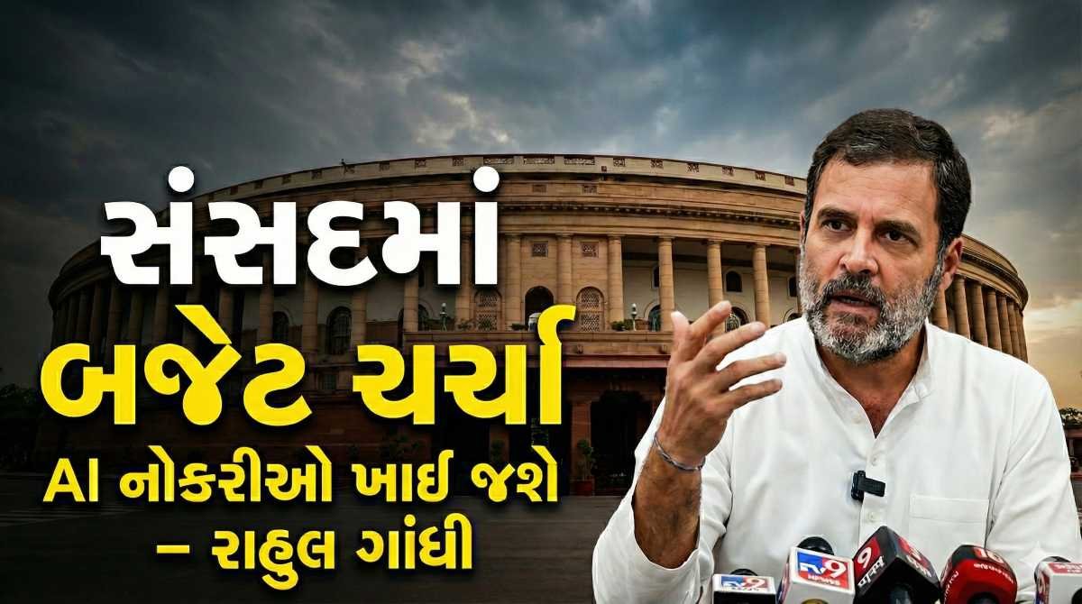 સંસદમાં બજેટ 2026-27 પર તીખી ટકરાવ: AI, રોજગાર અને વિકાસ મોડેલ મુદ્દે ઘમાસાણ