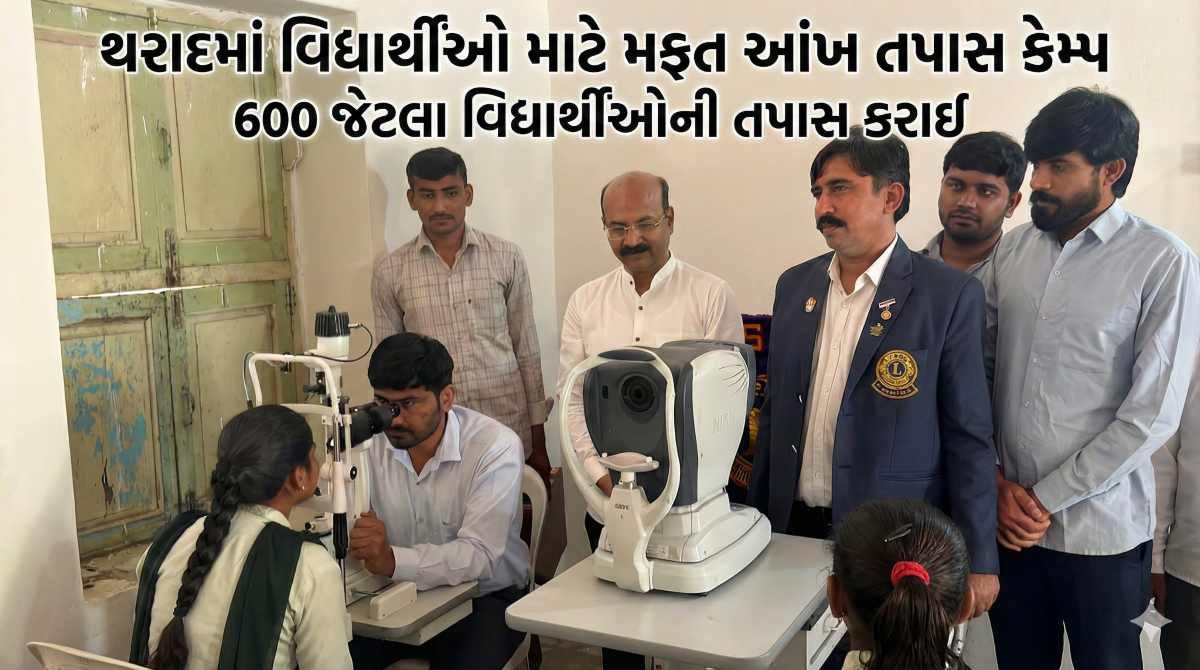 થરાદમાં લાયન્સ ક્લબ ઓફ થરાદ સિટી દ્વારા વિદ્યાર્થીઓ માટે મફત આંખ તપાસ કેમ્પ: 600 જેટલા વિદ્યાર્થીઓની તપાસ