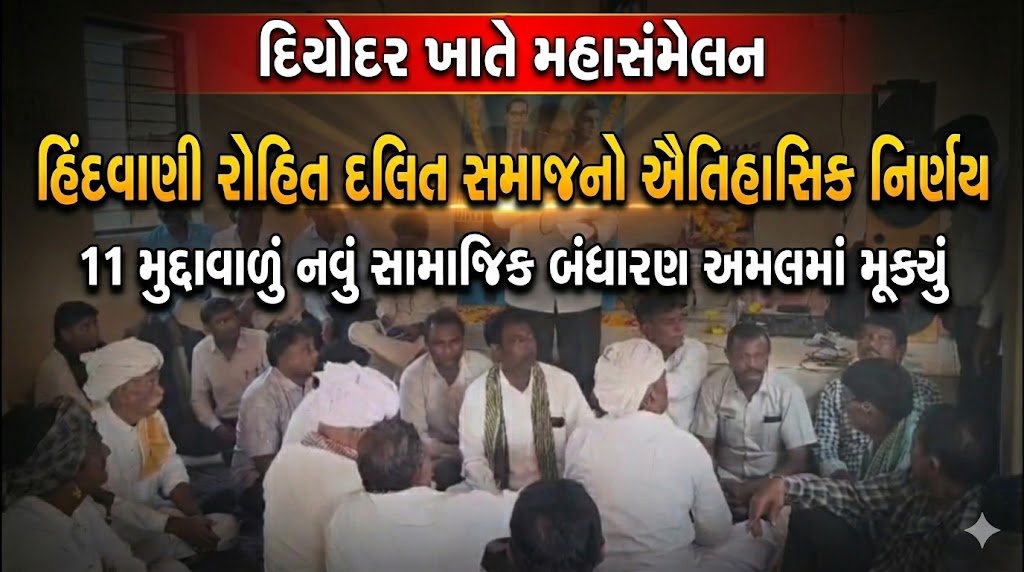 દિયોદર ખાતે મહાસંમેલન: હિંદવાણી રોહિત દલિત સમાજે 11 મુદ્દાવાળું નવું સામાજિક બંધારણ અમલમાં મૂક્યું