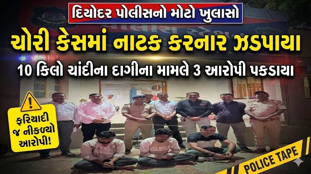 દિયોદર પોલીસનો ચોરી કેસમાં મોટો ખુલાસો: 10 કિલો ચાંદીના દાગીના ગુમ થવાનો નાટક કરનાર ફરિયાદી સહિત ત્રણ ઝડપાયા