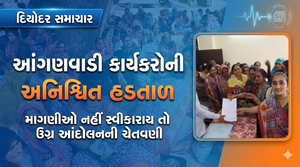 દિયોદરમાં આંગણવાડી કાર્યકરોની અનિશ્ચિત મુદતની હડતાળ શરૂ, માંગણીઓ ન સ્વીકારાય તો ઉગ્ર આંદોલનની ચેતવણી