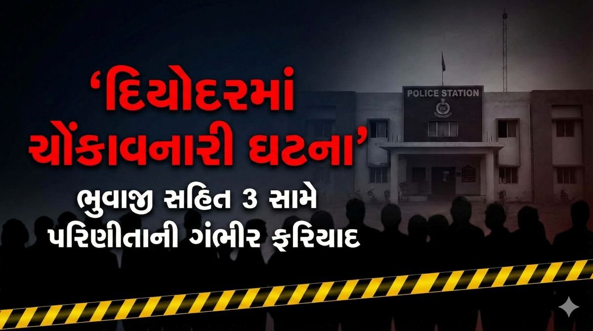 દિયોદરમાં ચોંકાવનારી ઘટના: ભુવાજી સહિત 3 સામે પરિણીતાની ગંભીર ફરિયાદ