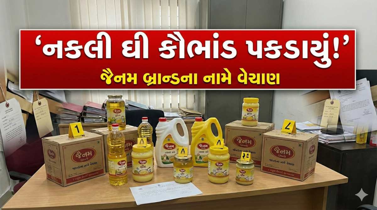 બનાસકાંઠાના માહી ખાતે નકલી ઘી બનાવતી યુનિટ પર દરોડો: 1513 કિગ્રા શંકાસ્પદ જથ્થો જપ્ત, તપાસ શરૂ