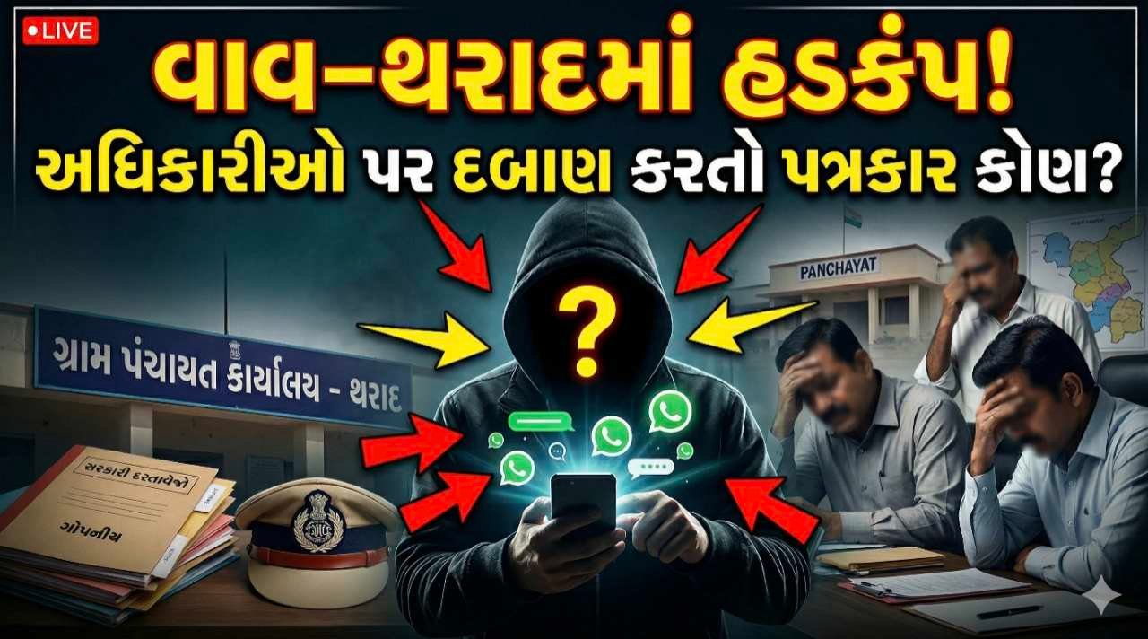 વાવ–થરાદમાં ચર્ચાનો વિષય: અધિકારીઓ પર દબાણ કરતો પત્રકાર કોણ?