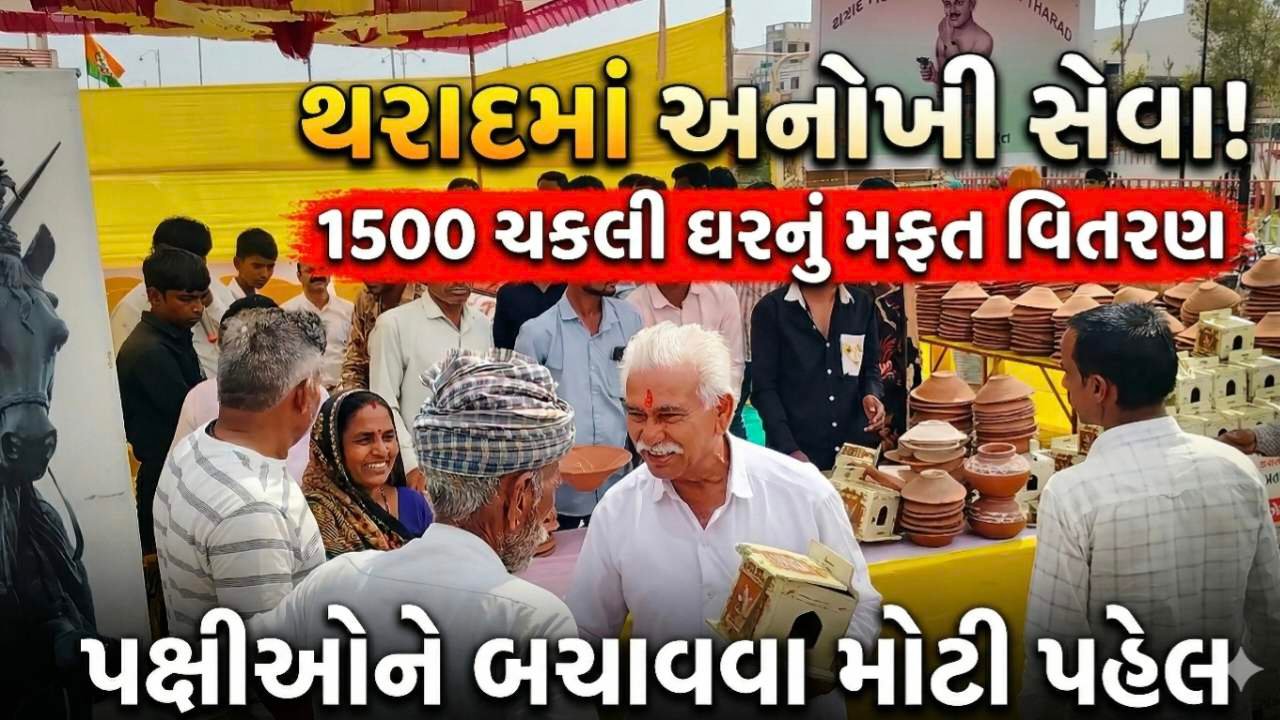 થરાદમાં જનસેવા ટ્રસ્ટ અને આઝાદ ફિલ્ડ પત્રકાર એસોસિયેશનનો અનોખો પર્યાવરણ સંદેશ, 3હાજારથી વધુ ચકલી ઘર કુંડા વિતરણ