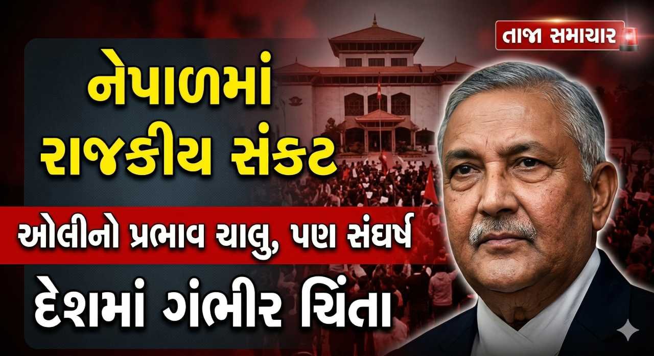 નેપાળમાં રાજકીય હલચલ: ભૂતપૂર્વ પ્રધાનમંત્રી કેપી શર્મા ઓલીની ધરપકડ