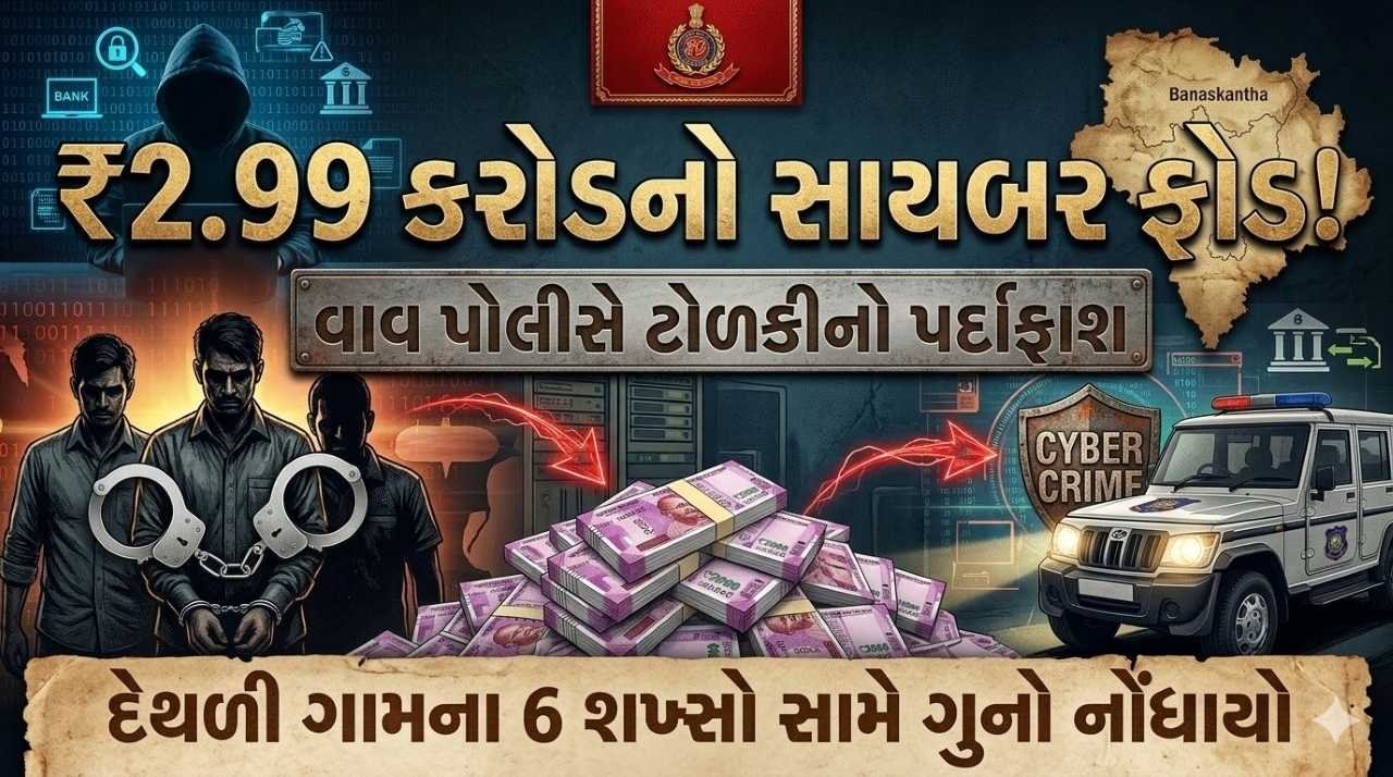 વાવમાં 2.99 કરોડના સાયબર ફ્રોડ નાણાં સગેવગે કરનાર ગેંગનો પર્દાફાશ, દેથળી ગામના 6 સામે ગુનો નોંધાયો