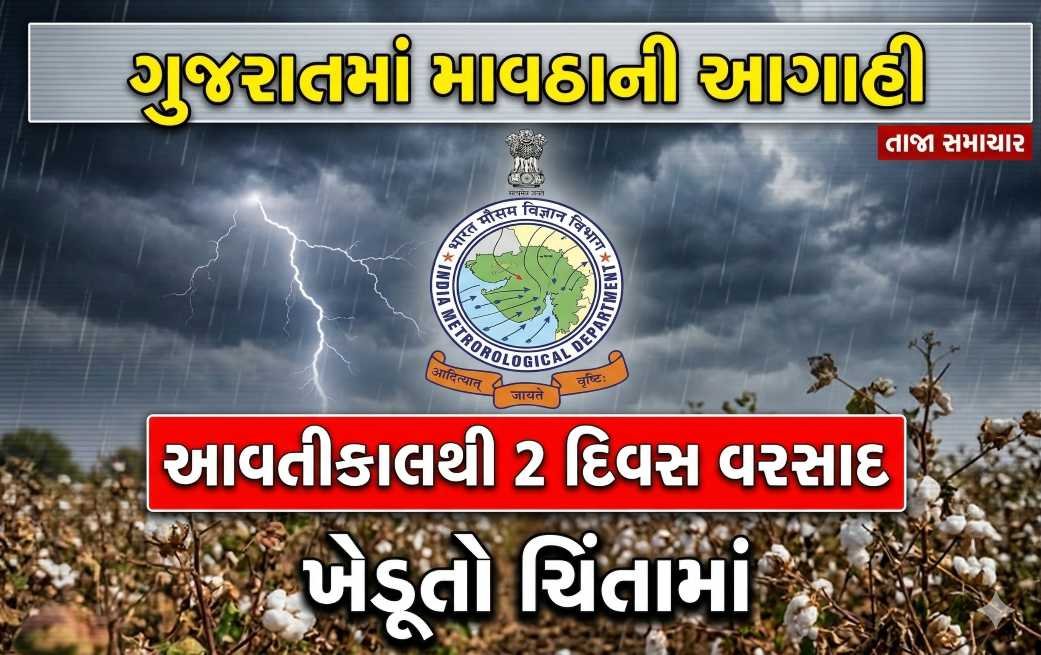 ગુજરાતમાં હવામાન પલટો: આવતીકાલથી બે દિવસ માવઠાની શક્યતા