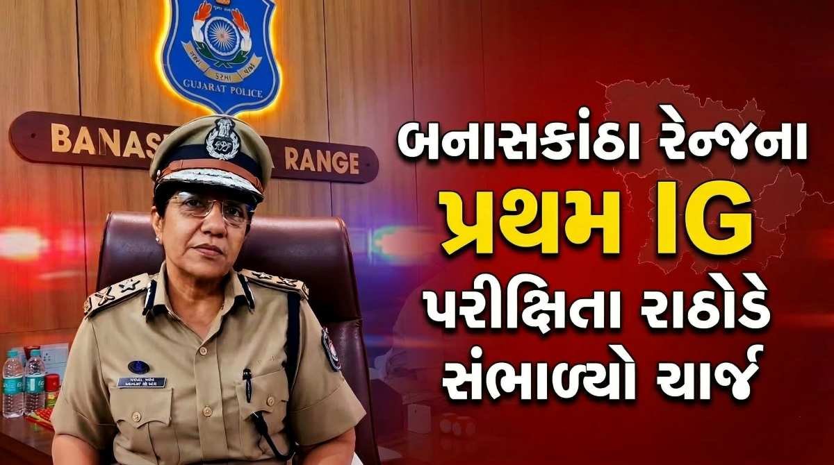 બનાસકાંઠા રેન્જને પ્રથમ આઈજી મળ્યા: પરીક્ષિતા રાઠોડે સંભાળ્યો ચાર્જ