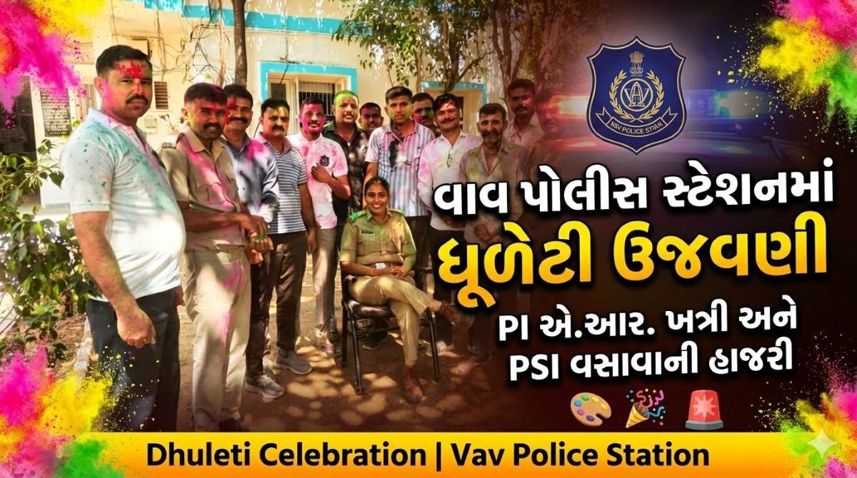 વાવ પોલીસ સ્ટેશન ખાતે પી.આઈ. એ.આર. ખત્રી અને પી.એસ.આઈ. વસાવાની હાજરીમાં ધૂળેટી પર્વની ઉજવણી