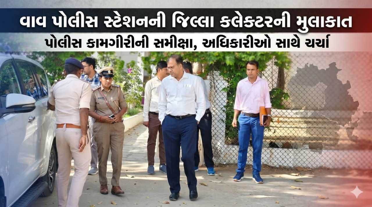 સરહદી મુલાકાત દરમિયાન જિલ્લા કલેક્ટરે વાવ પોલીસ સ્ટેશનની લીધી મુલાકાત, કામગીરીની સમીક્ષા