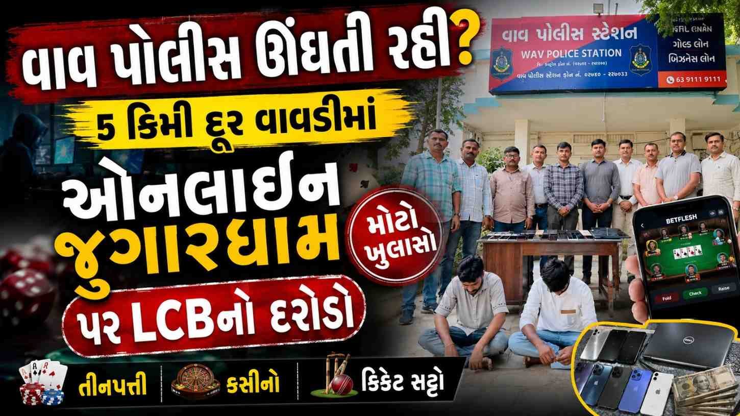 વાવ પોલીસ ઊંઘતી રહી? વાવ થરાદ LCBએ 5 કિમી દૂરથી ઓનલાઈન ચાલતા જુગારના અડ્ડા પર દરોડો પાડ્યો,1.14 લાખ રોકડા અને ₹4.72 લાખ ક્રેડિટ મળી