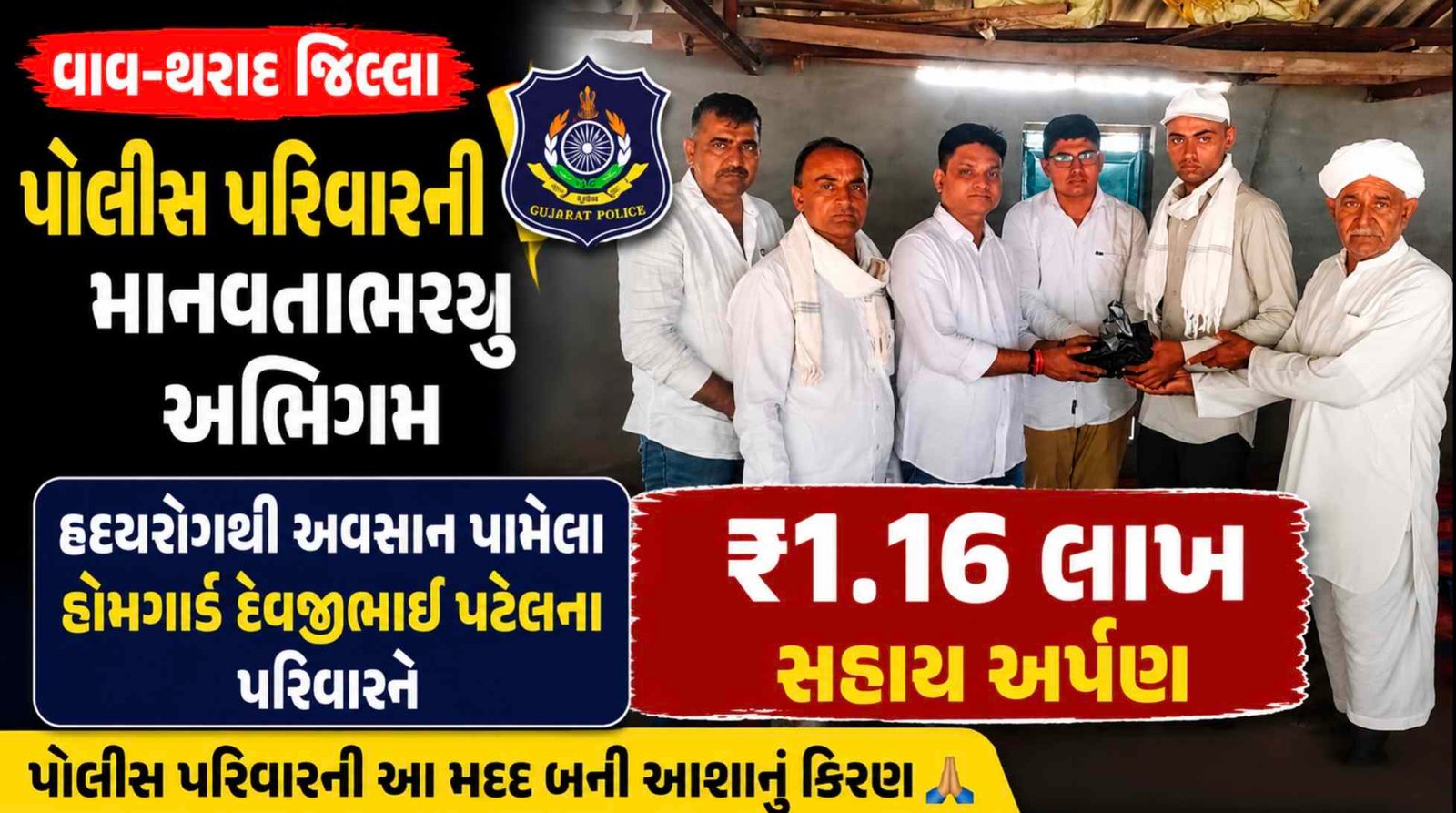 હદયરોગથી અવસાન પામેલા હોમગાર્ડ દેવજીભાઈ પટેલના પરિવારને વાવ-થરાદ જિલ્લા પોલીસ પરિવાર તરફથી ₹1.16 લાખ સહાય