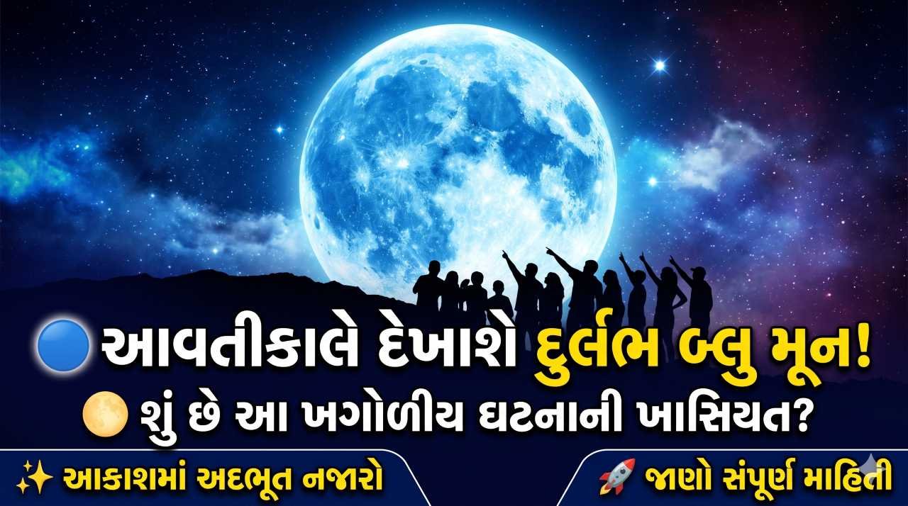 આવતીકાલે આકાશમાં જોવા મળશે દુર્લભ ‘બ્લુ મૂન’, જાણો શું છે આ ખગોળીય ઘટનાની ખાસિયત