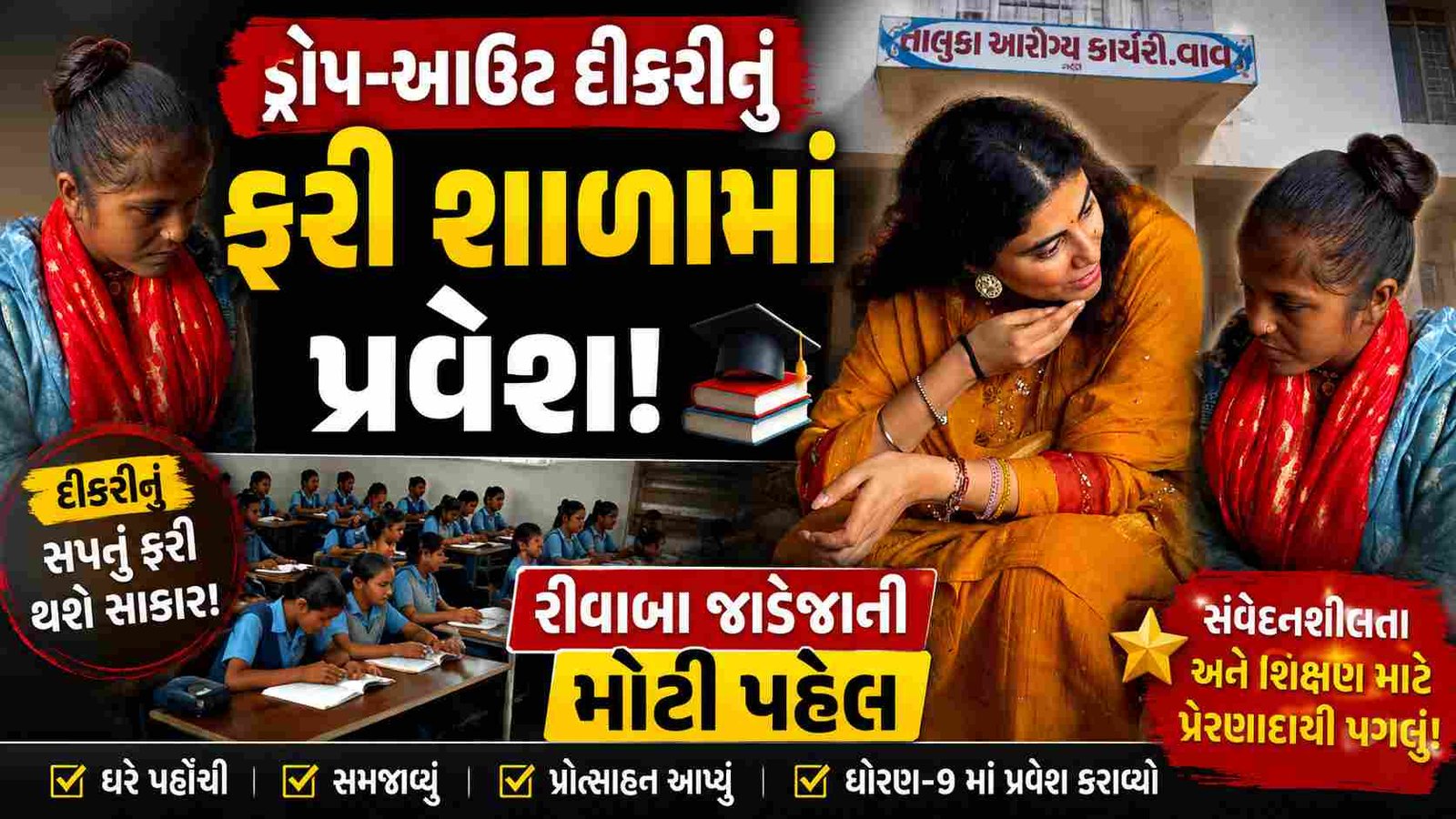 મંત્રી રીવાબા જાડેજાની સંવેદનશીલ પહેલ: સુઈગામની ડ્રોપ-આઉટ દીકરીનું ધોરણ-9માં પુનઃ પ્રવેશ, ઘરે પહોંચી પુસ્તકો અર્પણ કર્યા