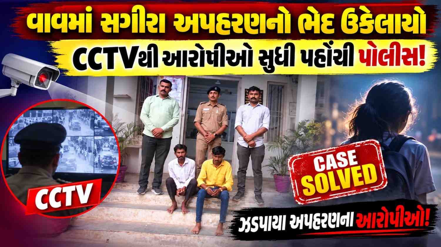 વાવ પંથકમાં સગીરાના અપહરણ અને પોક્સો કેસનો ભેદ ઉકેલાયો, બે આરોપીની ધરપકડ