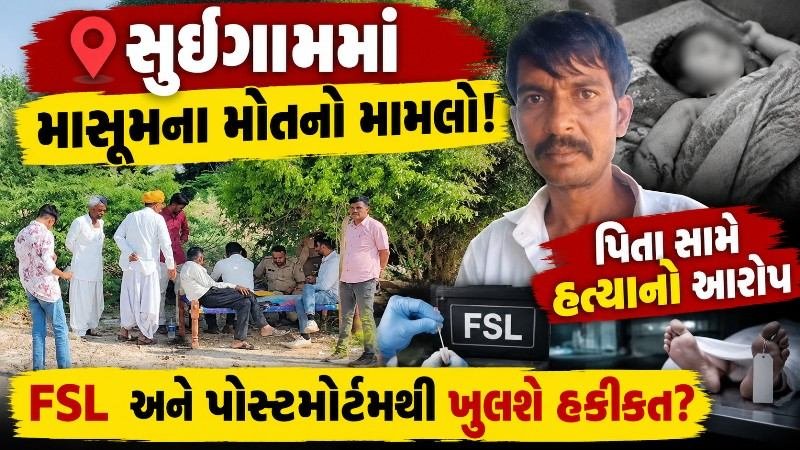 સુઈગામમાં અઢી વર્ષના બાળકના મોતનો ચકચારજનક મામલો, પિતા સામે હત્યાનો આરોપ