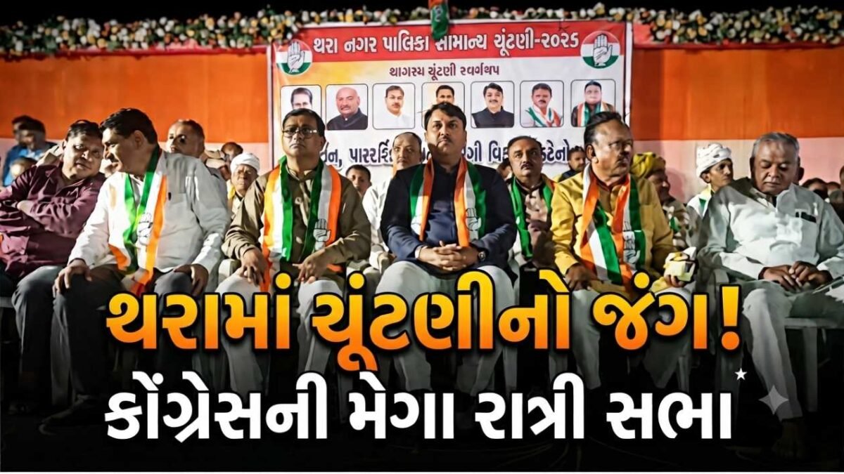 થરા નગરપાલિકા ચૂંટણીમાં કોંગ્રેસની રાત્રી સભા, અમિત ચાવડા-જીગ્નેશ મેવાણીએ ભાજપ પર પ્રહાર કર્યા