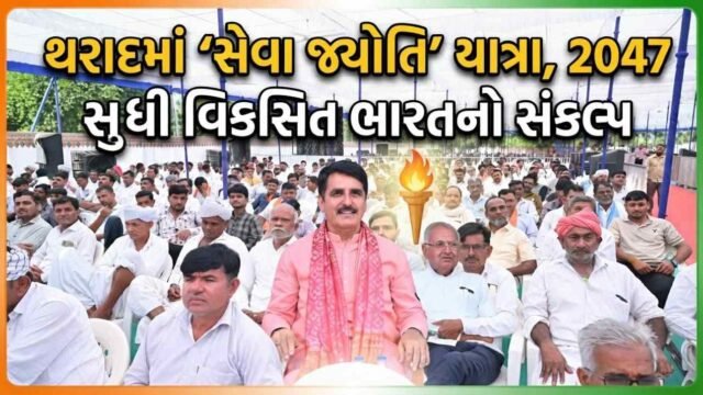 થરાદમાં ‘વિકસિત ભારત સંકલ્પ સભા’ યોજાઈ, શંકર ચૌધરીની ઉપસ્થિતિમાં સેવા જ્યોતિ યાત્રા યોજાઈ