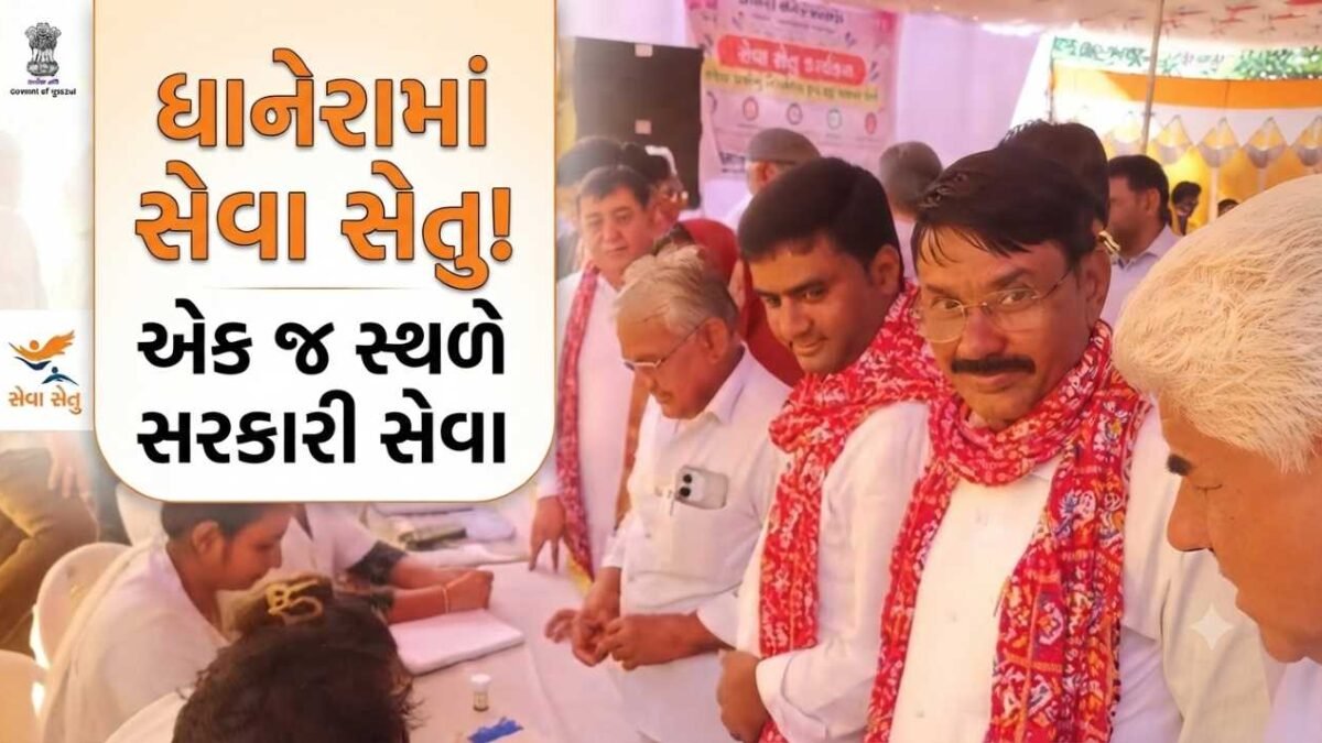 ધાનેરામાં સેવા સેતુ કાર્યક્રમ યોજાયો, મોટી સંખ્યામાં શહેરીજનોએ સરકારી સેવાઓનો લાભ લીધો