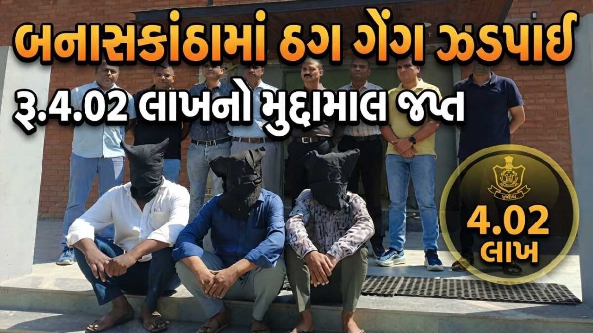 બનાસકાંઠામાં સસ્તી કટલરીના નામે ઠગાઈ કરતી ગેંગ ઝડપાઈ