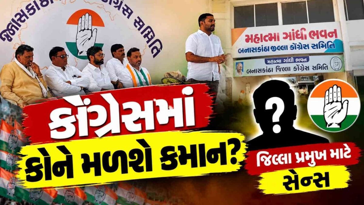બનાસકાંઠા કોંગ્રેસમાં સંગઠનને લઈ ધમધમાટ, જિલ્લા પ્રમુખની પસંદગી માટે સેન્સ પ્રક્રિયા