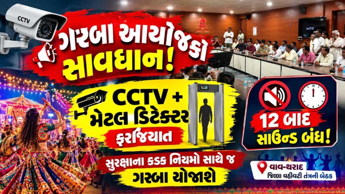 વાવ-થરાદમાં નવરાત્રિને લઈને કડક જાહેરનામું, ગરબા આયોજકો માટે સુરક્ષાના નિયમો ફરજિયાત