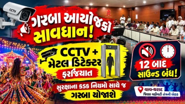 વાવ-થરાદમાં નવરાત્રિને લઈને કડક જાહેરનામું, ગરબા આયોજકો માટે સુરક્ષાના નિયમો ફરજિયાત